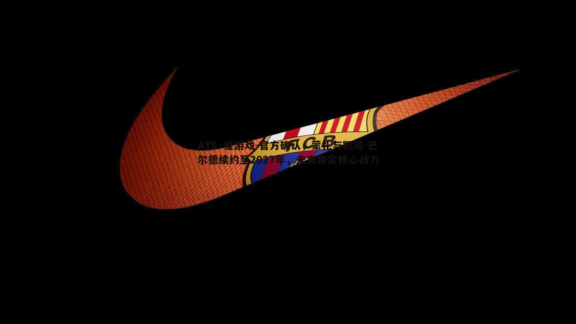 官方确认，蒙扎与凯塔-巴尔德续约至2027年，未来锁定核心战力