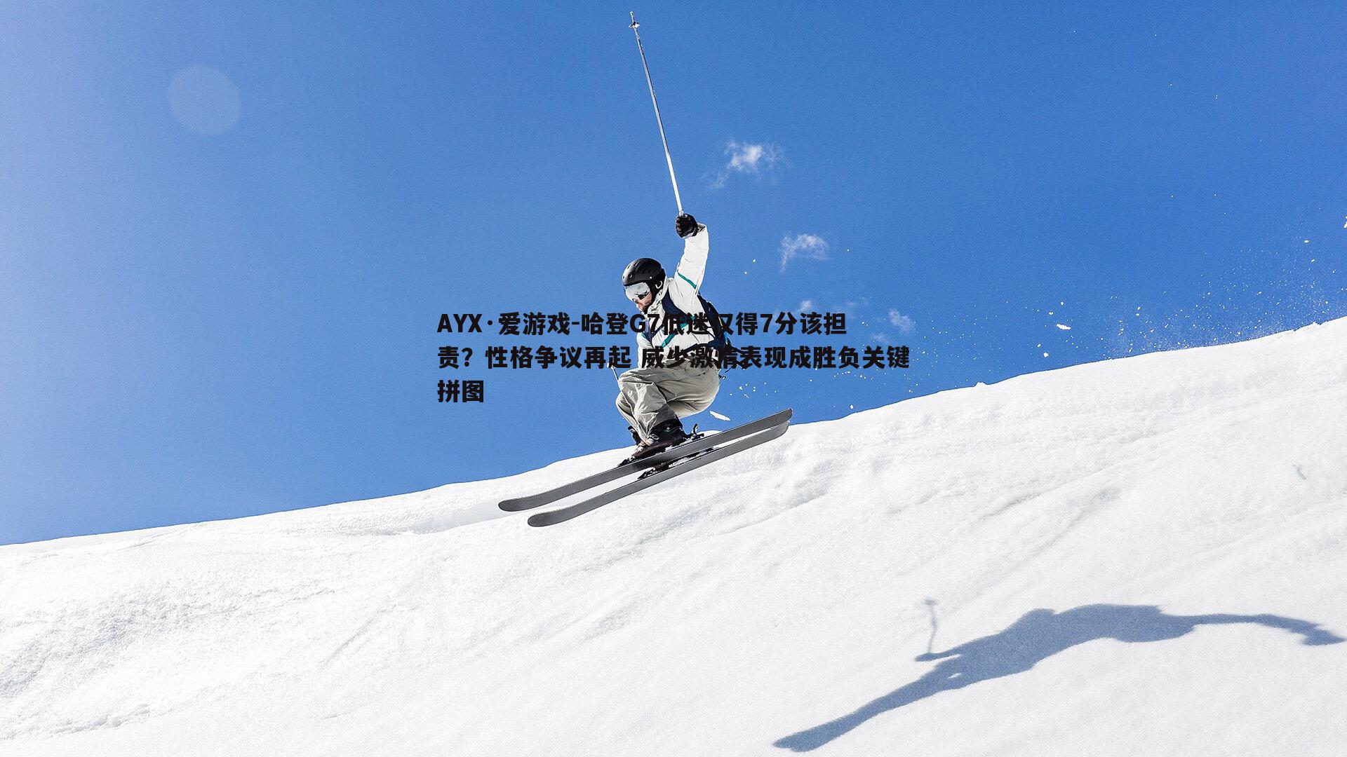 哈登G7低迷仅得7分该担责？性格争议再起 威少激情表现成胜负关键拼图