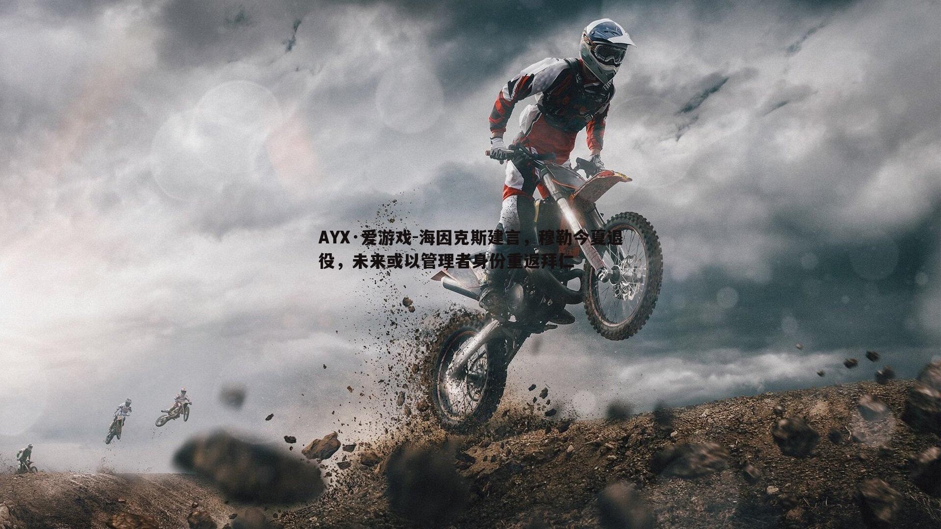 AYX·爱游戏-海因克斯建言，穆勒今夏退役，未来或以管理者身份重返拜仁