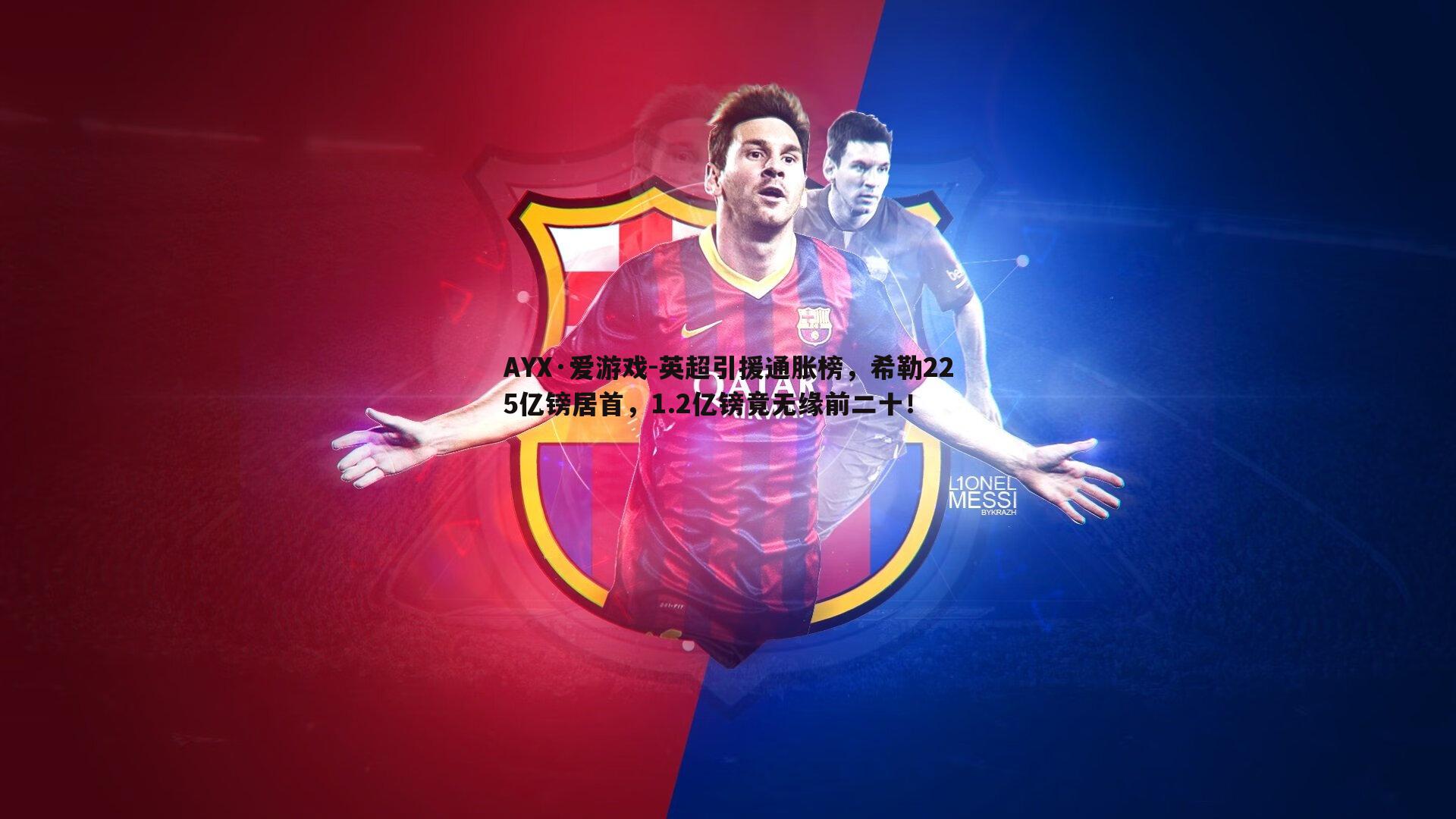 AYX·爱游戏-英超引援通胀榜，希勒225亿镑居首，1.2亿镑竟无缘前二十！