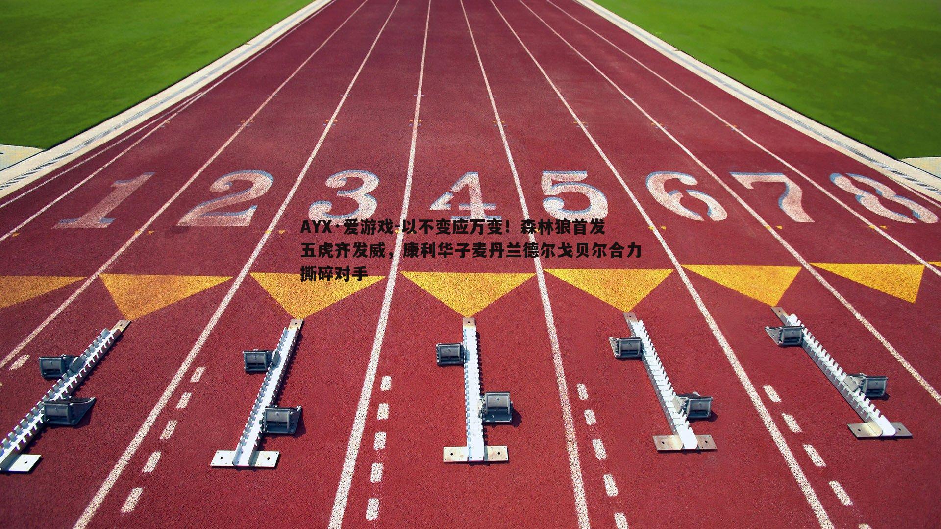 AYX·爱游戏-以不变应万变！森林狼首发五虎齐发威，康利华子麦丹兰德尔戈贝尔合力撕碎对手