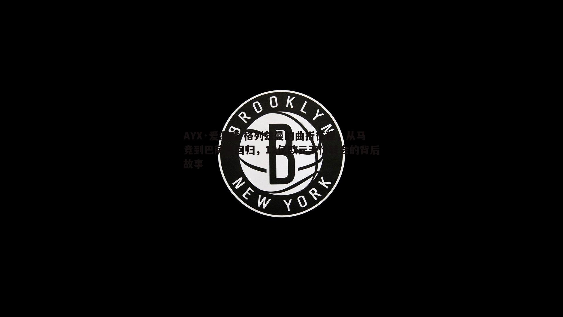 AYX·爱游戏-格列兹曼的曲折征程，从马竞到巴萨再回归，12亿欧元天价转会的背后故事