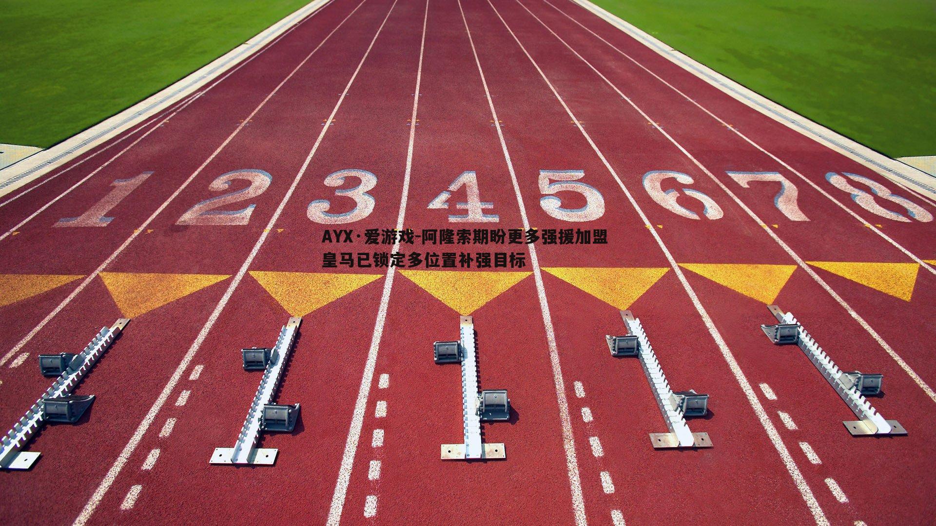 阿隆索期盼更多强援加盟 皇马已锁定多位置补强目标