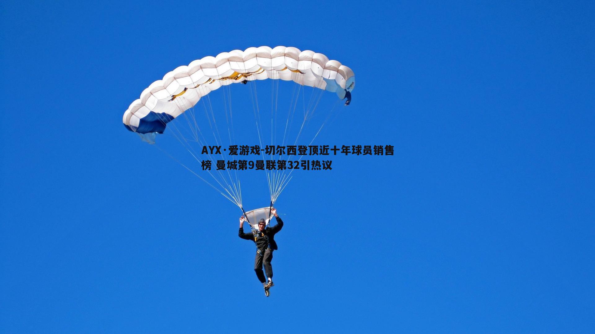 AYX·爱游戏-切尔西登顶近十年球员销售榜 曼城第9曼联第32引热议