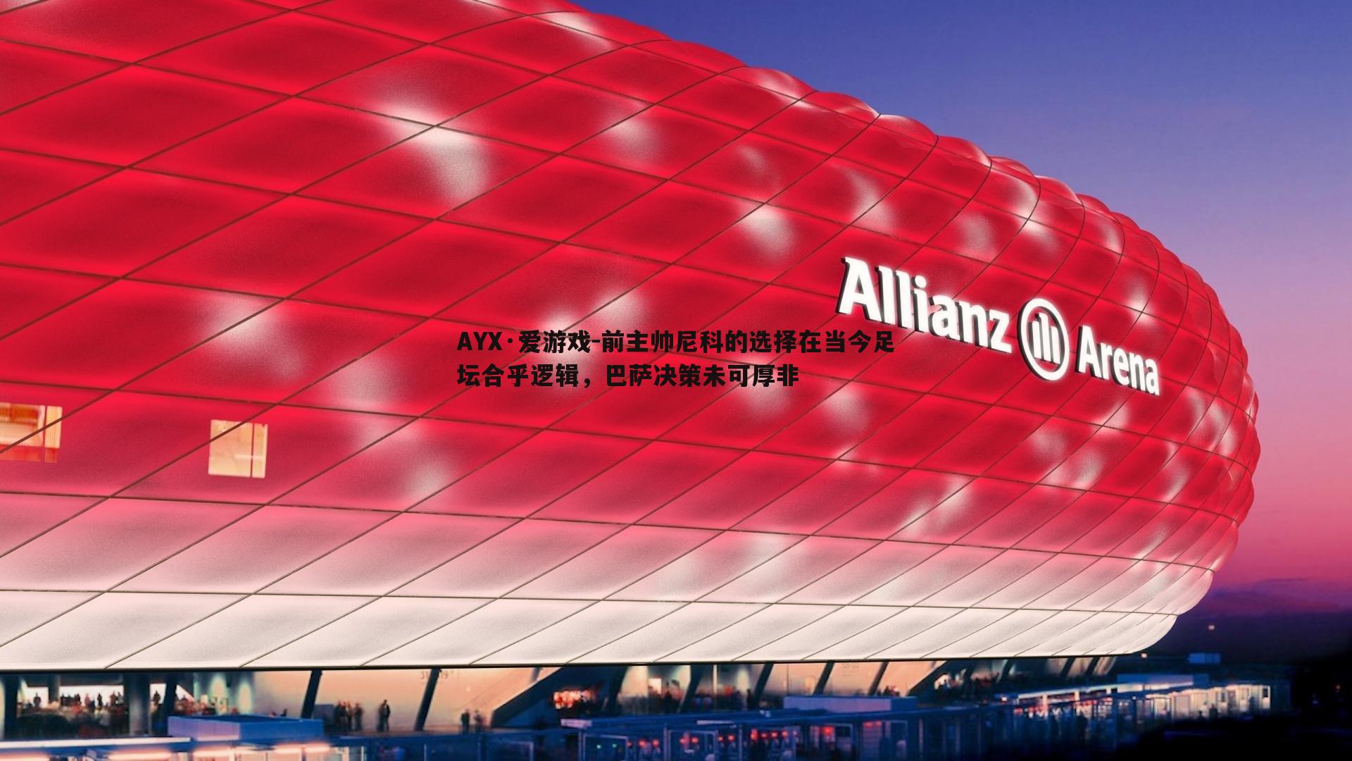 AYX·爱游戏-前主帅尼科的选择在当今足坛合乎逻辑,巴萨决策未可厚非