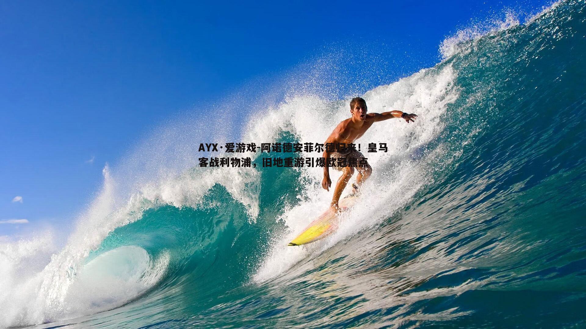 AYX·爱游戏-阿诺德安菲尔德归来!皇马客战利物浦,旧地重游引爆欧冠焦点