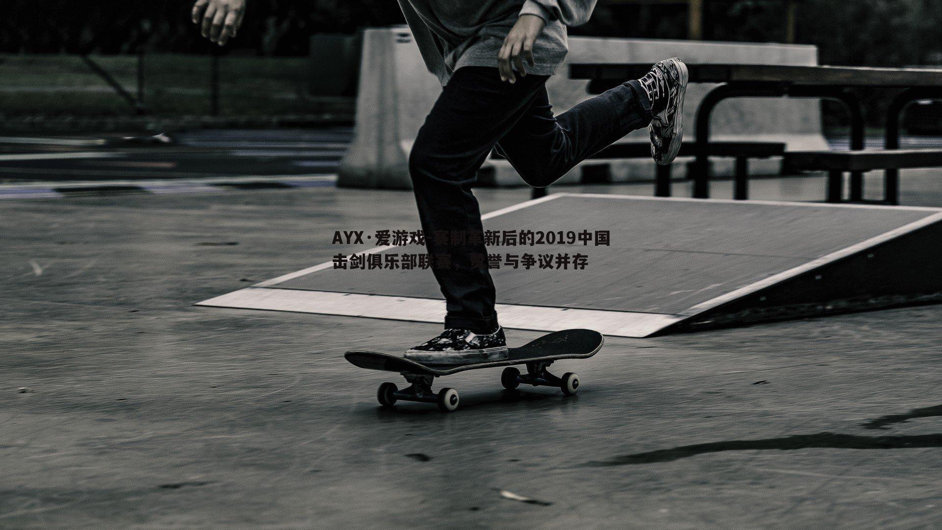AYX·爱游戏-赛制革新后的2019中国击剑俱乐部联赛,赞誉与争议并存