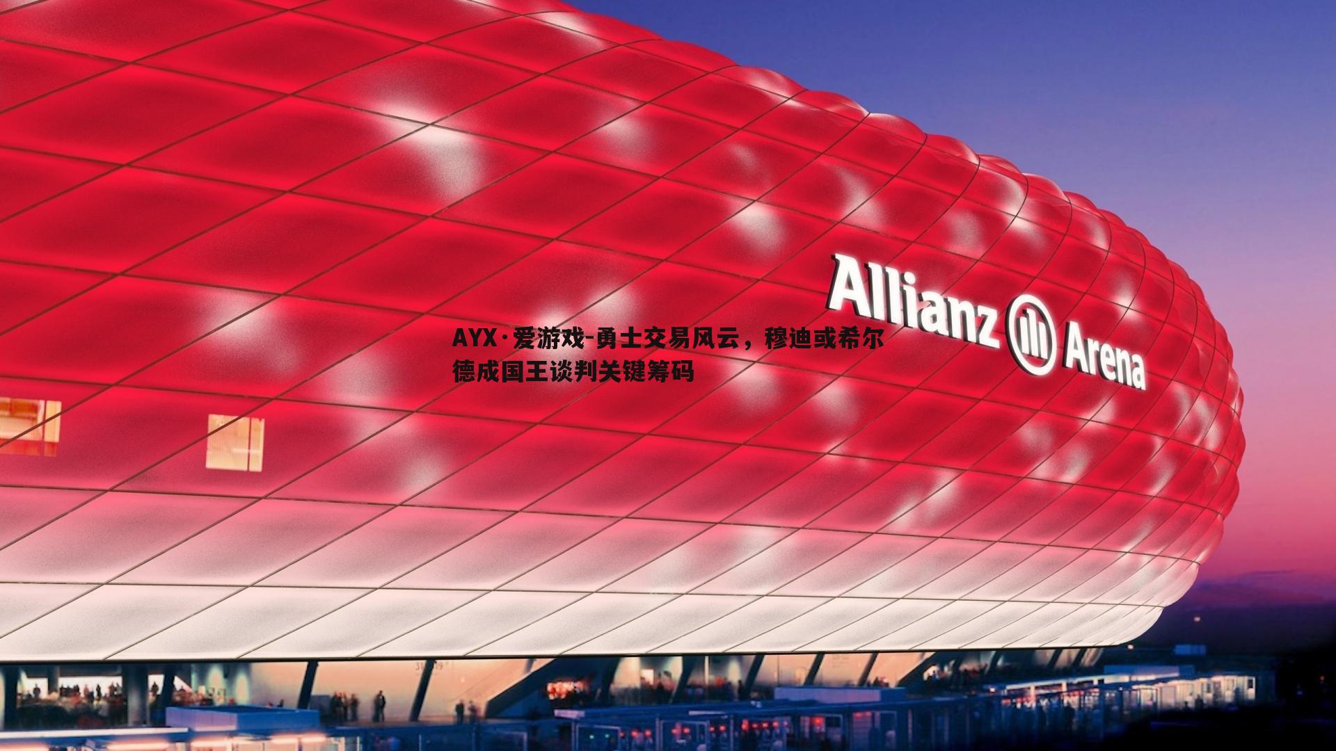 AYX·爱游戏-勇士交易风云,穆迪或希尔德成国王谈判关键筹码